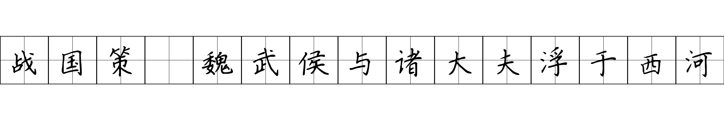 战国策 魏武侯与诸大夫浮于西河